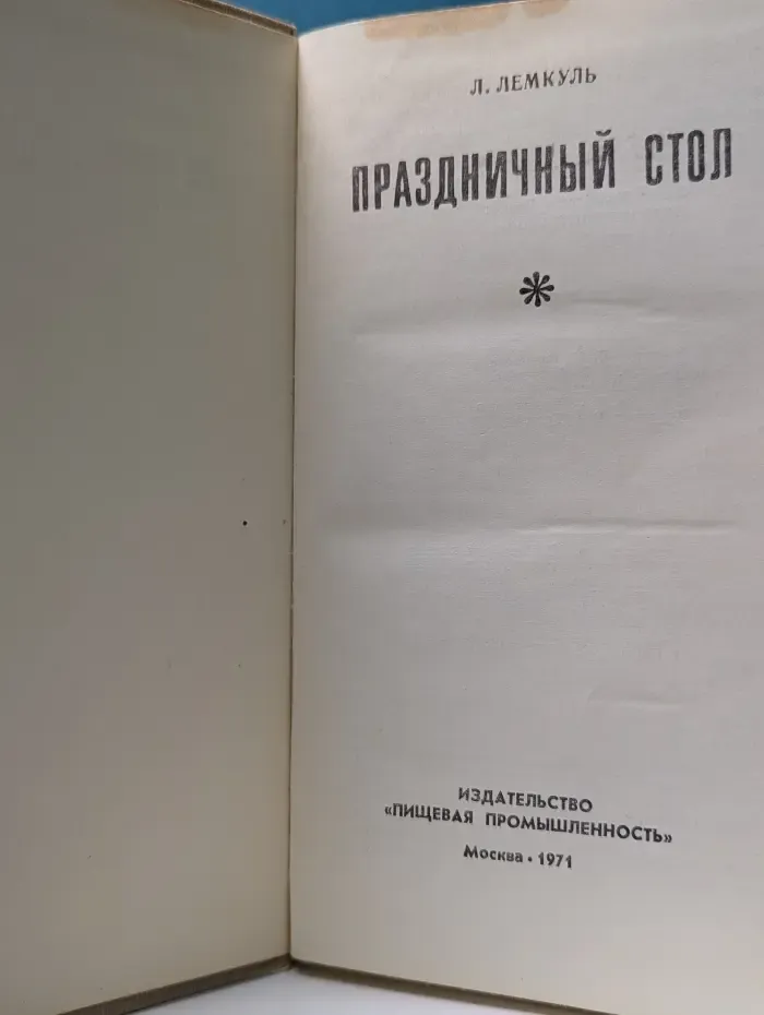 Праздничный стол