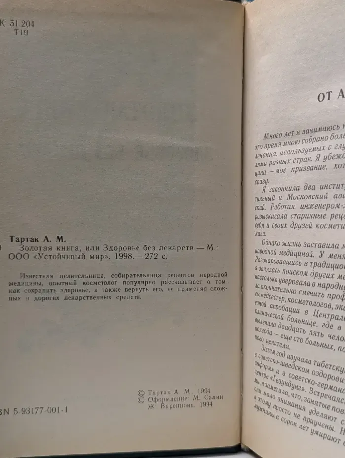 Золотая книга, или Здоровье без лекарств