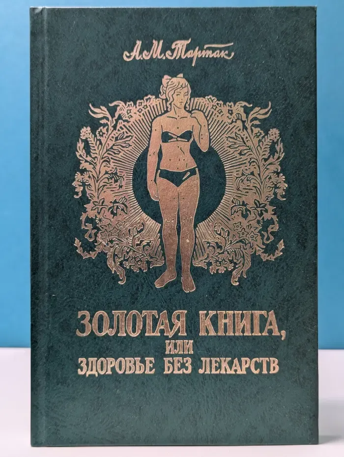 Золотая книга, или Здоровье без лекарств