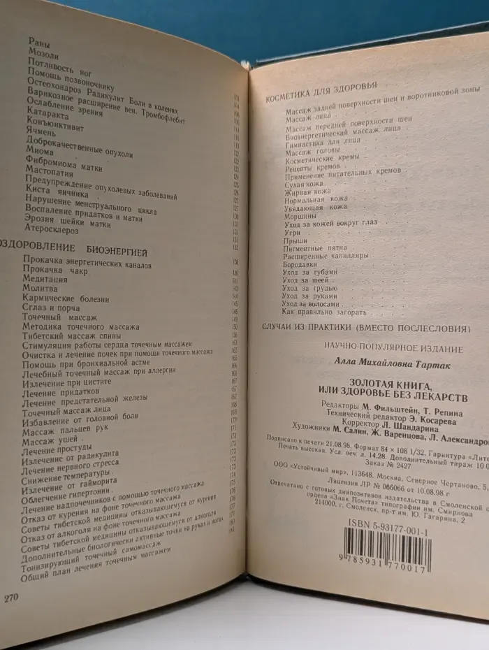 Золотая книга, или Здоровье без лекарств