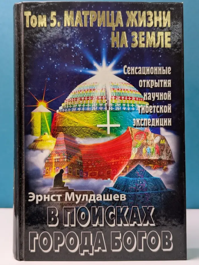 В поисках города богов. Том 5. Матрица Жизни на Земле