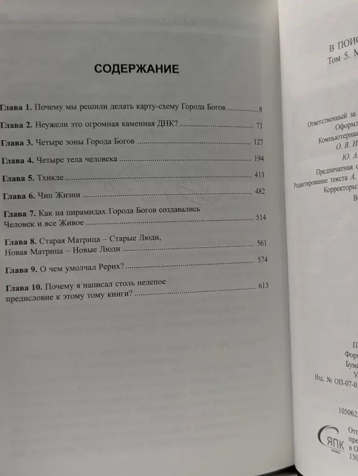 В поисках города богов. Том 5. Матрица Жизни на Земле