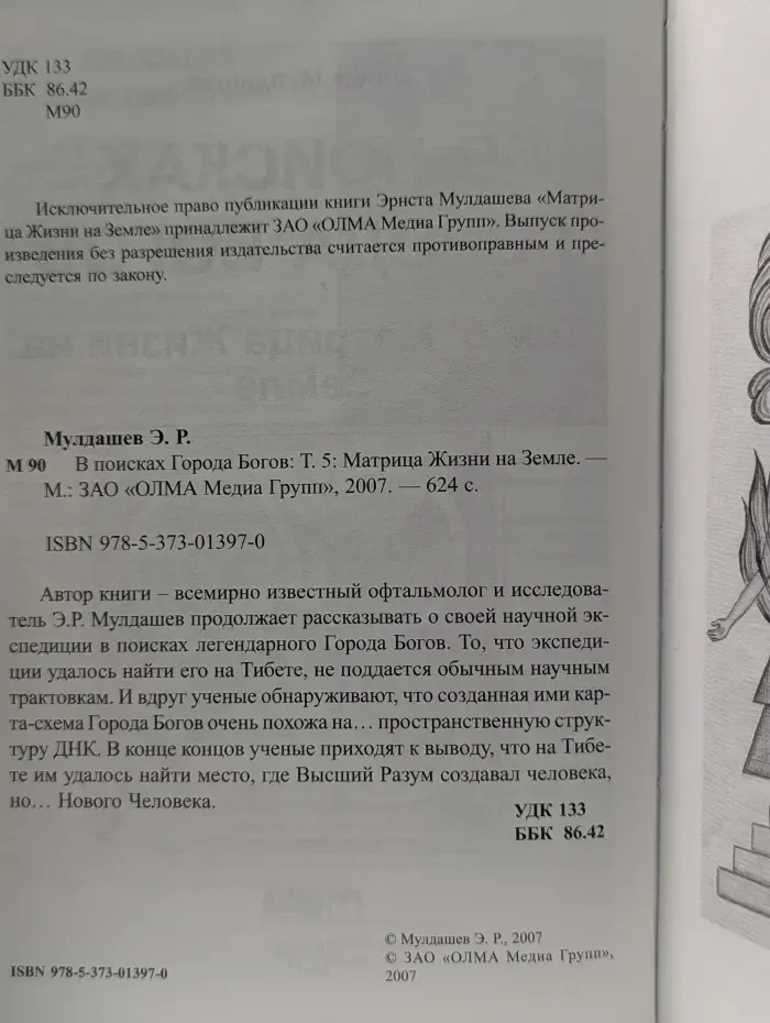 В поисках города богов. Том 5. Матрица Жизни на Земле