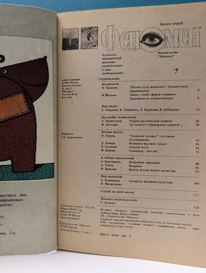 Феномен (Альманах). Выпуск № 2/1992