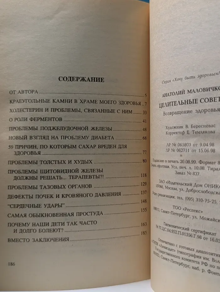 Хочу быть здоровым! Целительные советы