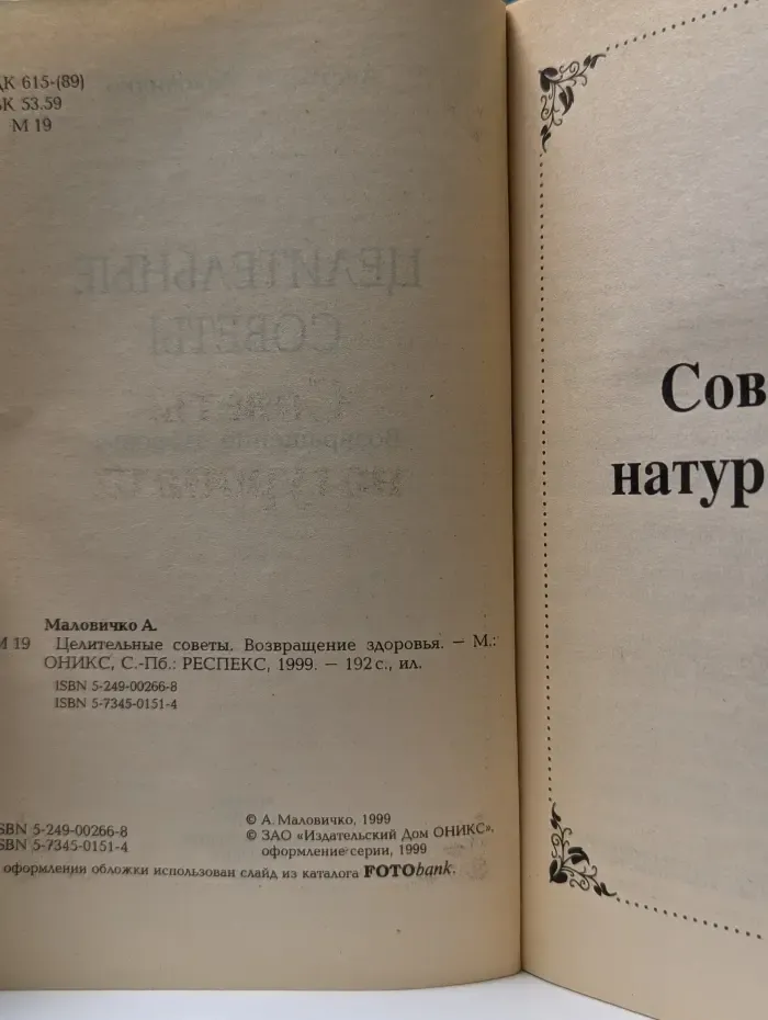 Хочу быть здоровым! Целительные советы