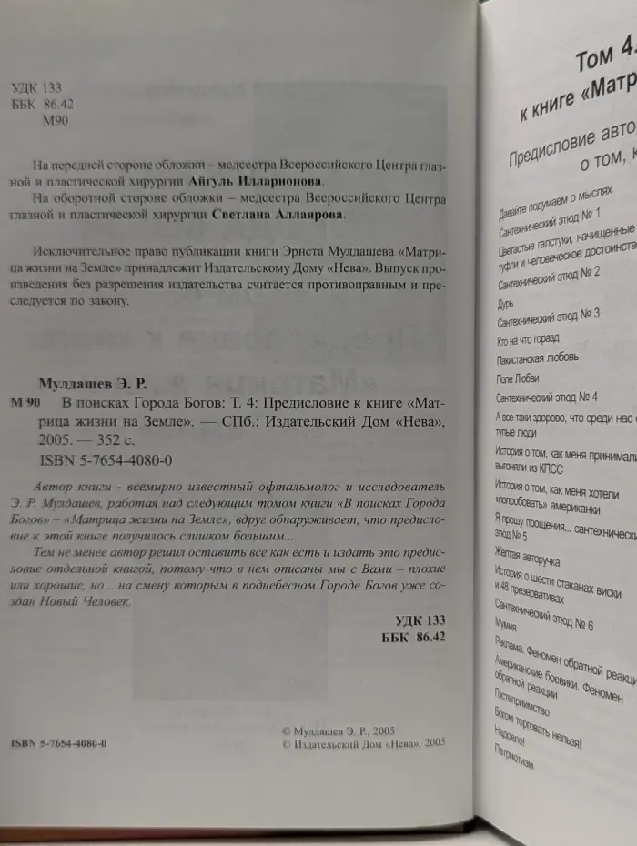 В поисках Города Богов. Том 4. Предисловие к книге Матрица жизни на Земле