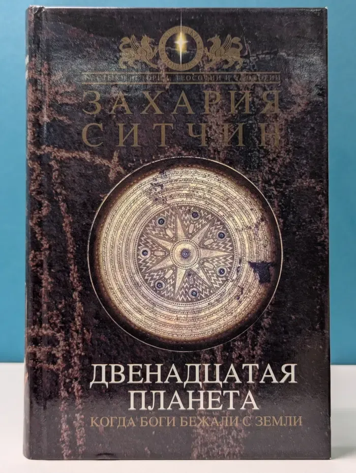 Двенадцатая планета