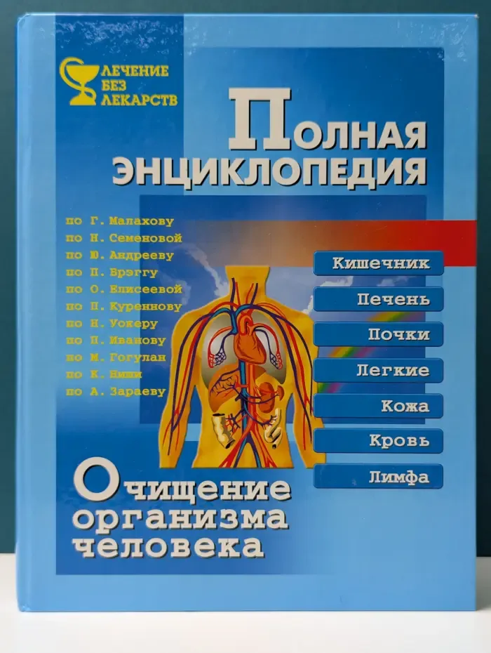 Лечение без лекарств. Полная энциклопедия. Очищение организма человека