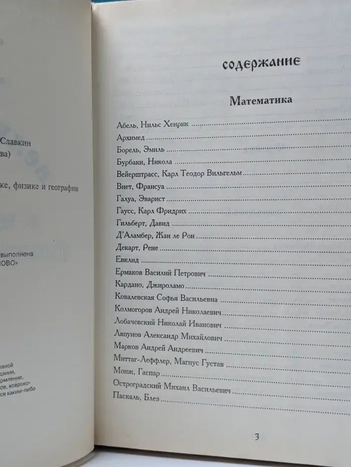 100 великих имен в математике, физике и географии