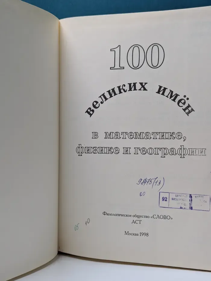 100 великих имен в математике, физике и географии