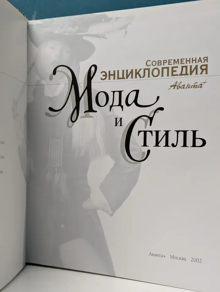Современная энциклопедия. Мода и стиль