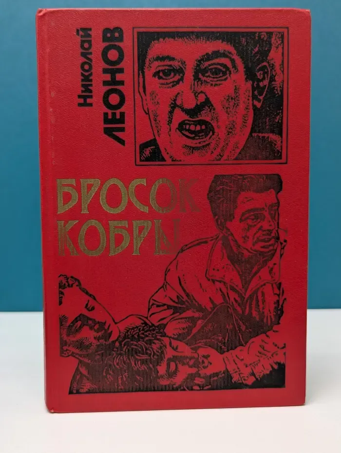 Черная кошка. Бросок кобры
