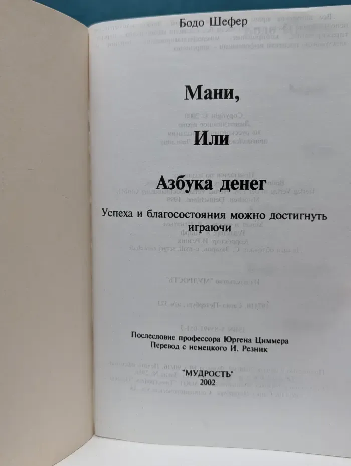 Мани, или Азбука денег