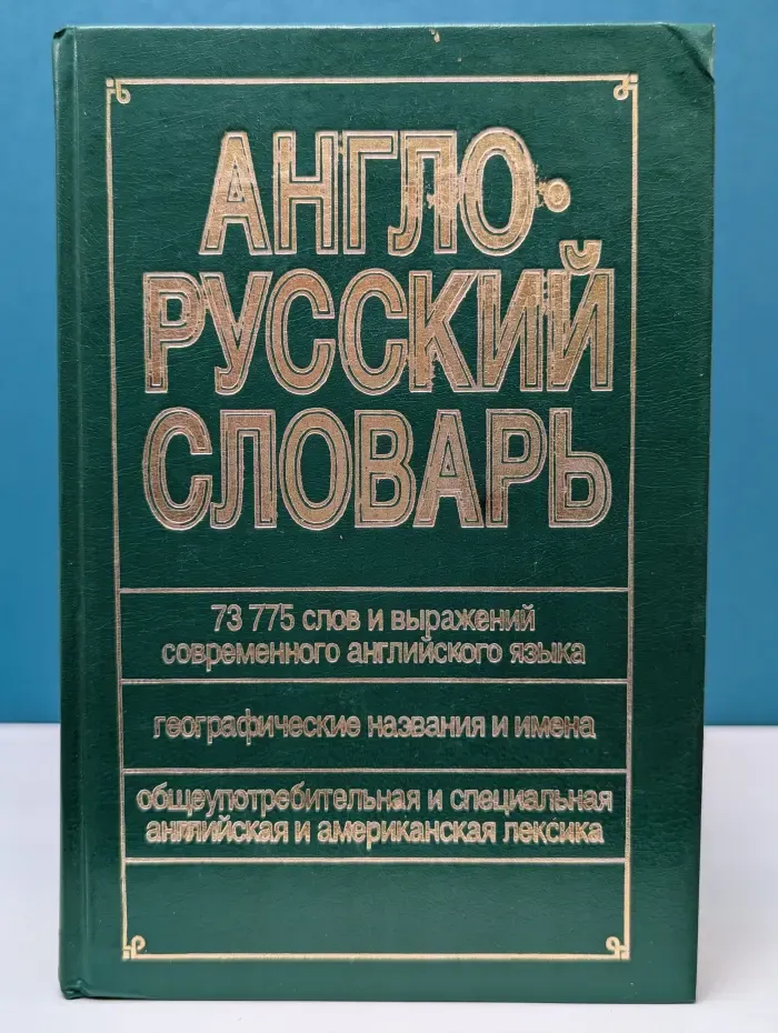 Англо-русский словарь