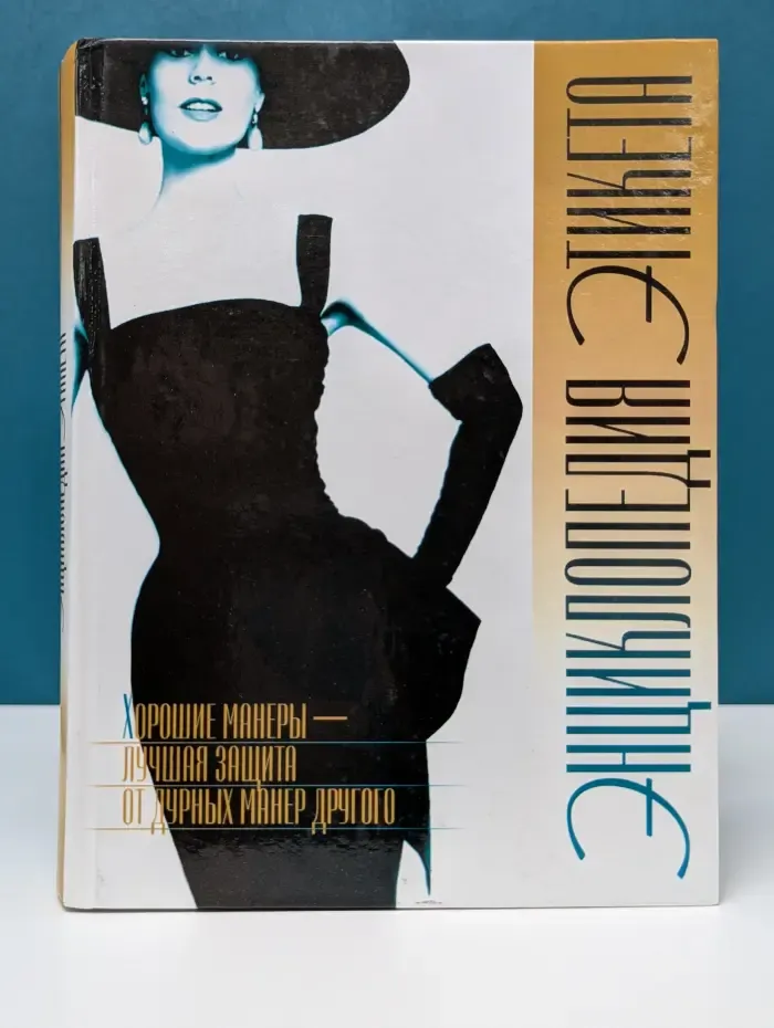 Энциклопедия этикета