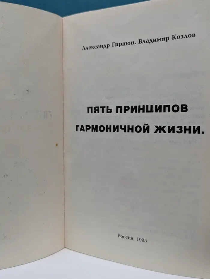 Пять принципов гармоничной жизни