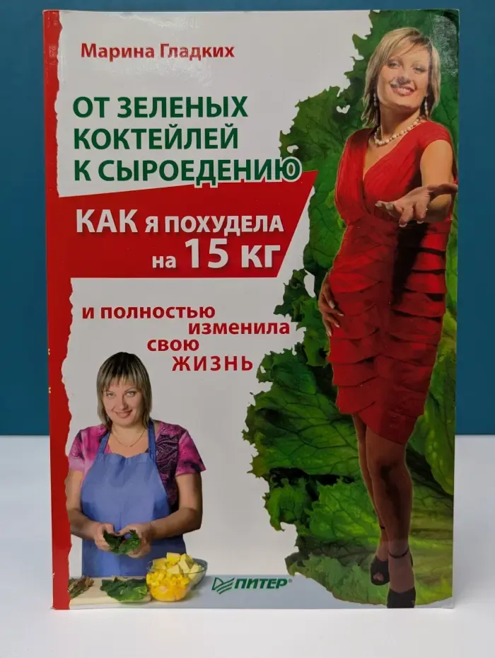 Лучшие диеты. От зеленых коктейлей к сыроедению. Как я похудела на 15 кг и полностью изменила свою жизнь