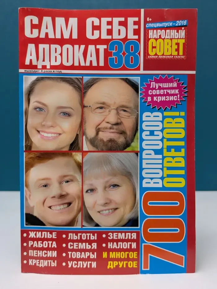 Народный совет. Спецвыпуск № 38/2016. Сам себе адвокат