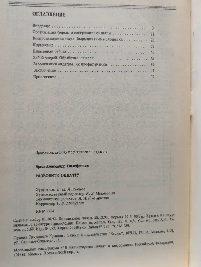 Библиотека крестьянина. Разводите ондатру