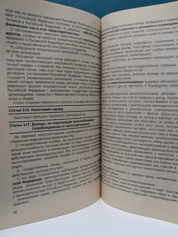 Налоговый кодекс Российской Федерации. Часть 2