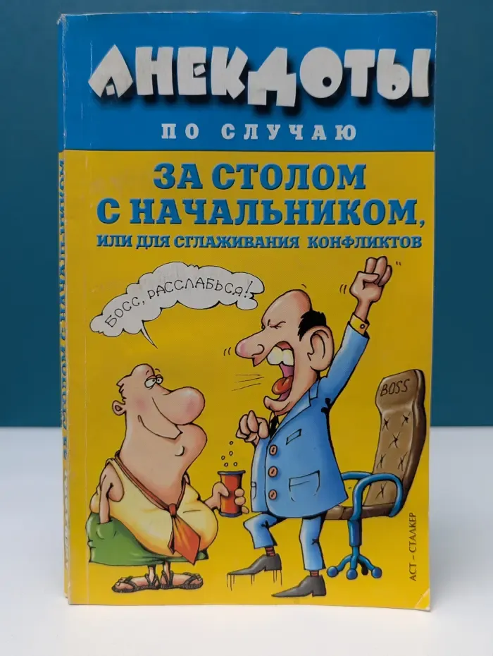 Анекдоты по случаю. За столом с начальником, или для сглаживания конфликтов