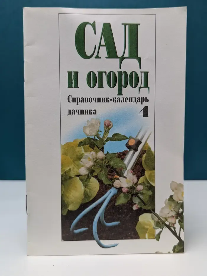 Сад и огород. Выпуск № 4