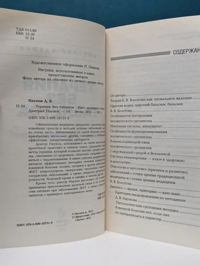 Школа Болотова. Терапия без таблеток. Быть здоровым легко!