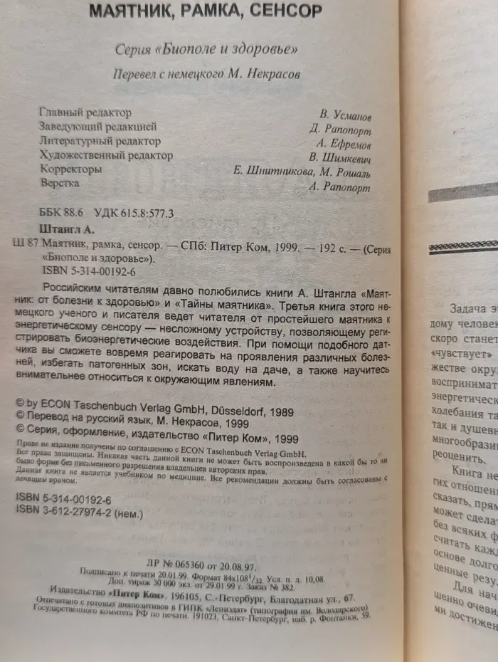 Биополе и здоровье. Маятник, рамка, сенсор