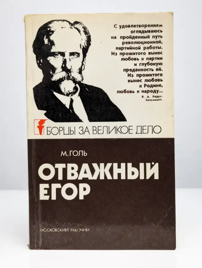 Отважный Егор