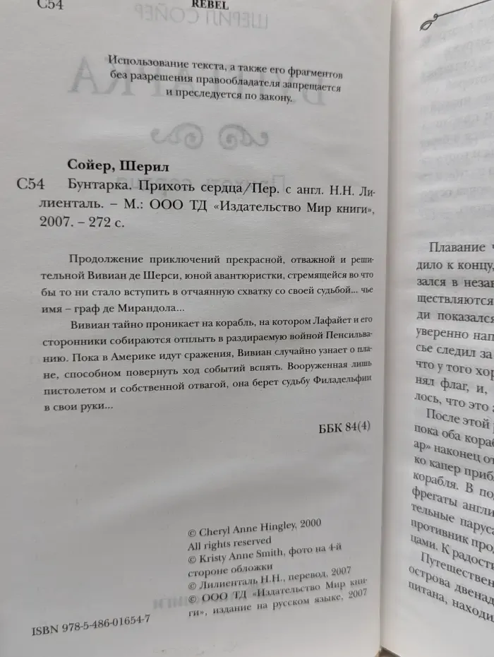 Бунтарка. Прихоть сердца