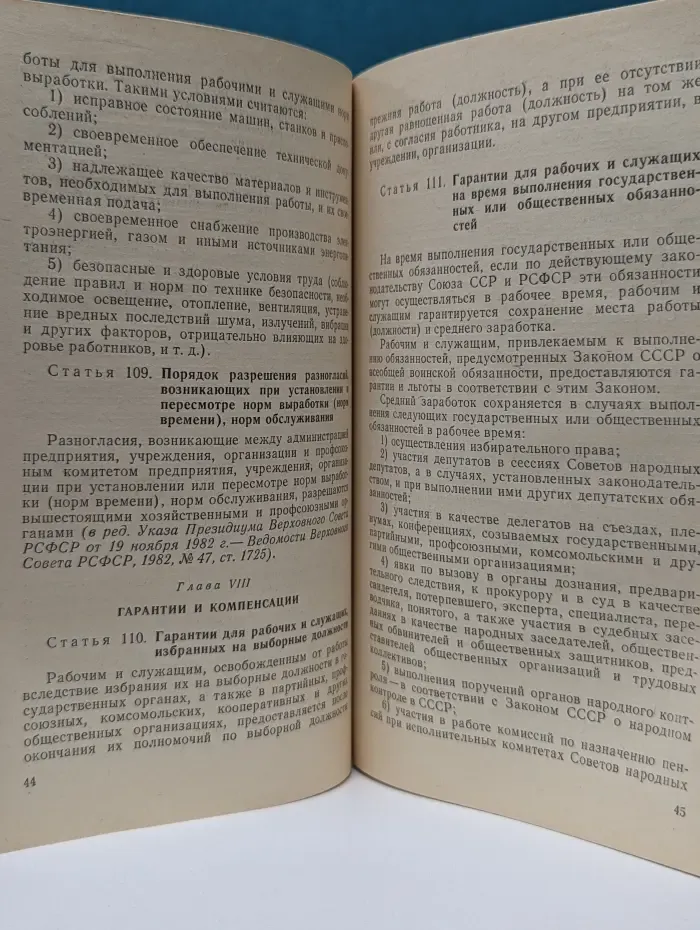 Кодекс законов о труде РСФСР