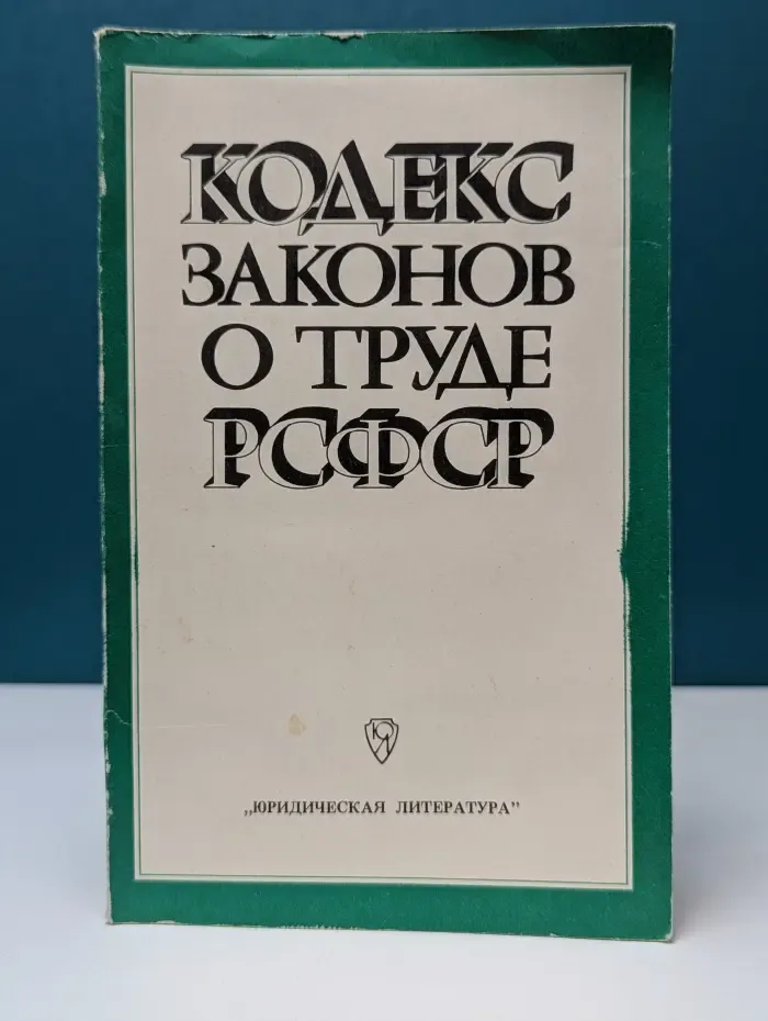 Кодекс законов о труде РСФСР