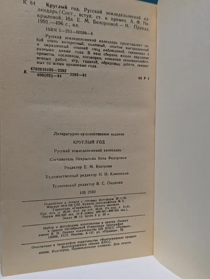 Круглый год. Русский земледельческий календарь