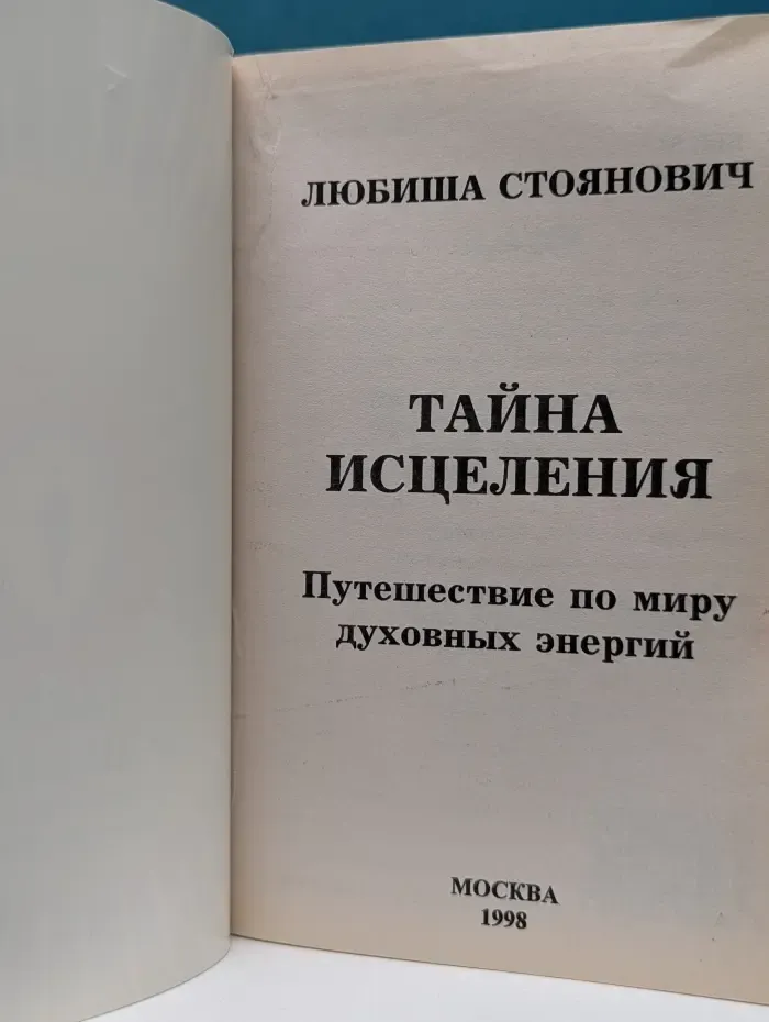 Тайна исцеления. Путешествие по миру духовных энергий