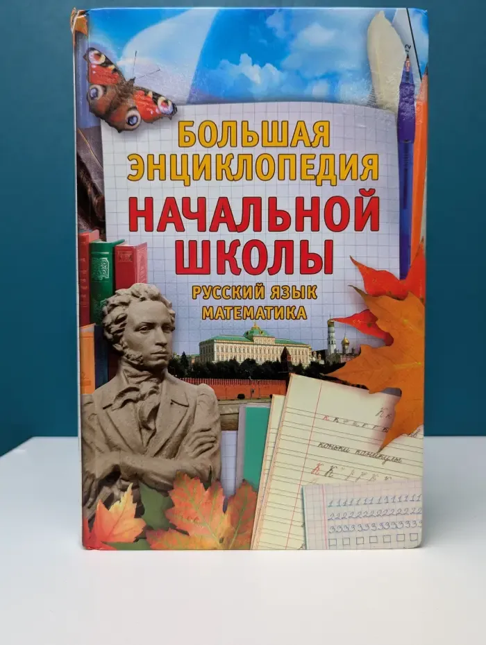 Домашний репетитор. Большая энциклопедия начальной школы. Учебно-методическое пособие. Русский язык. Математика