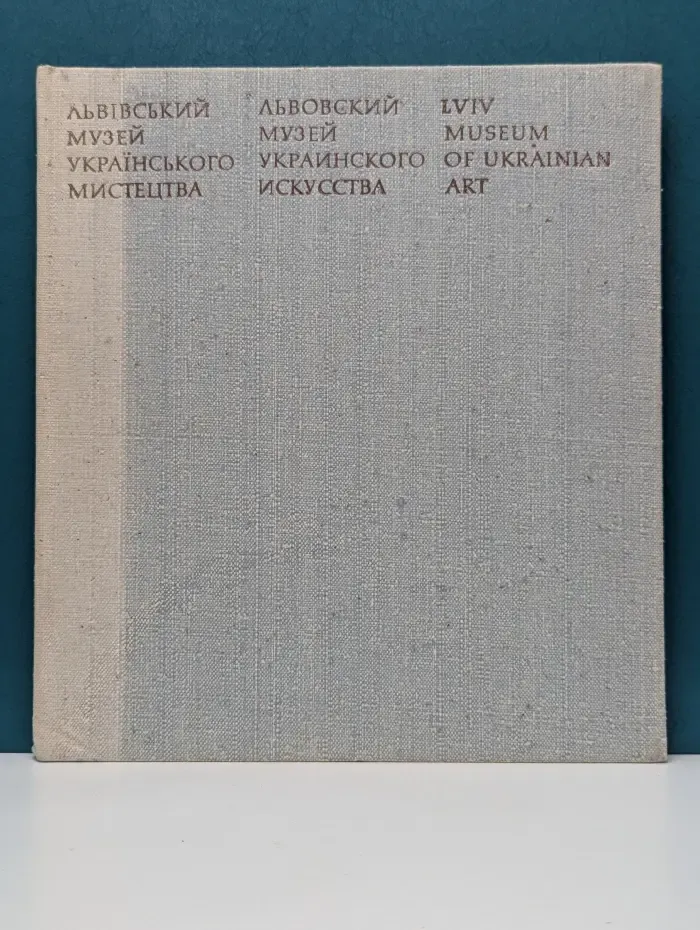 Львовский музей украинского искусства