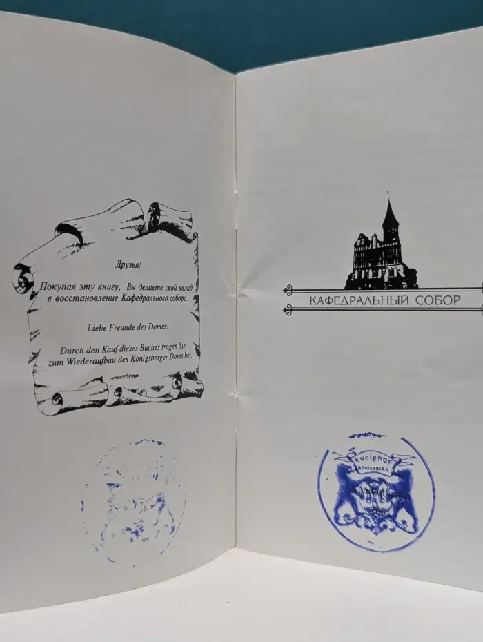 Кафедральный собор. Der Konigsberger Dom