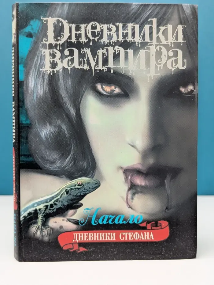 Дневники вампира. Дневники Стефана. Книга 1. Начало