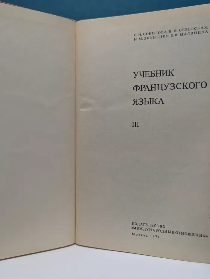 Manuel de Francais. Учебник французского языка. Часть 3
