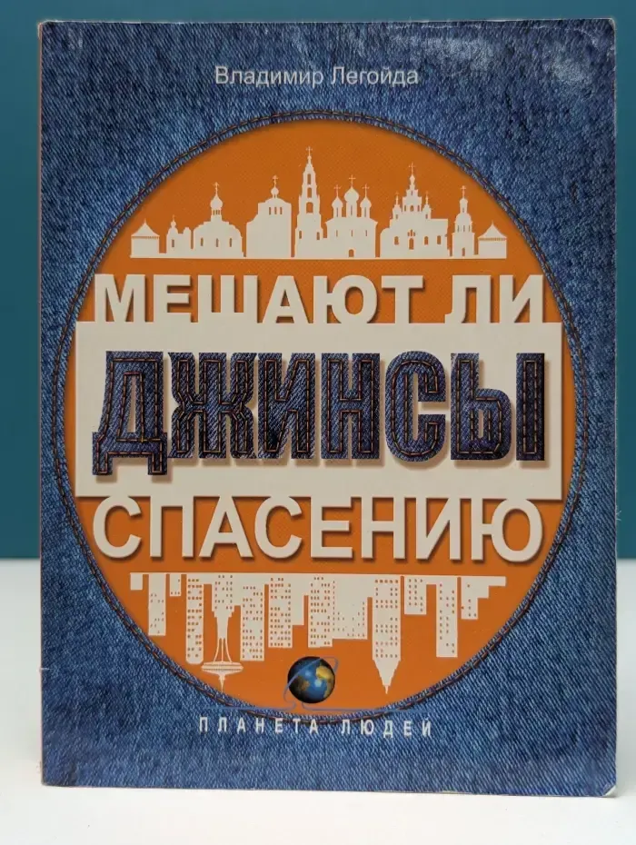 Мешают ли джинсы спасению