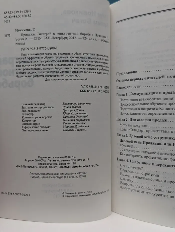 Продажи. Выиграй в конкурентной борьбе