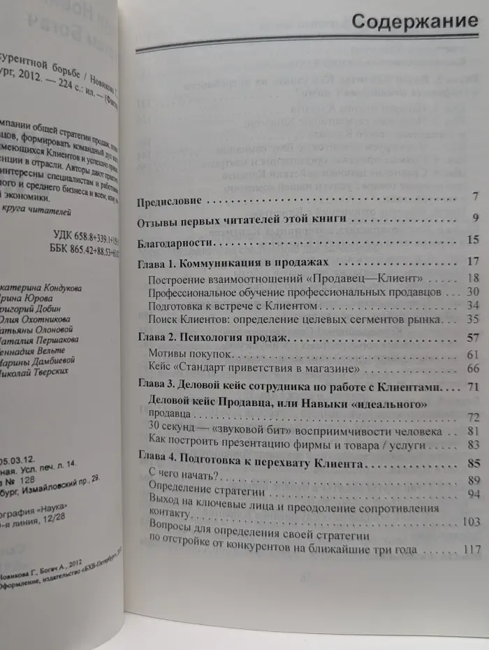 Продажи. Выиграй в конкурентной борьбе