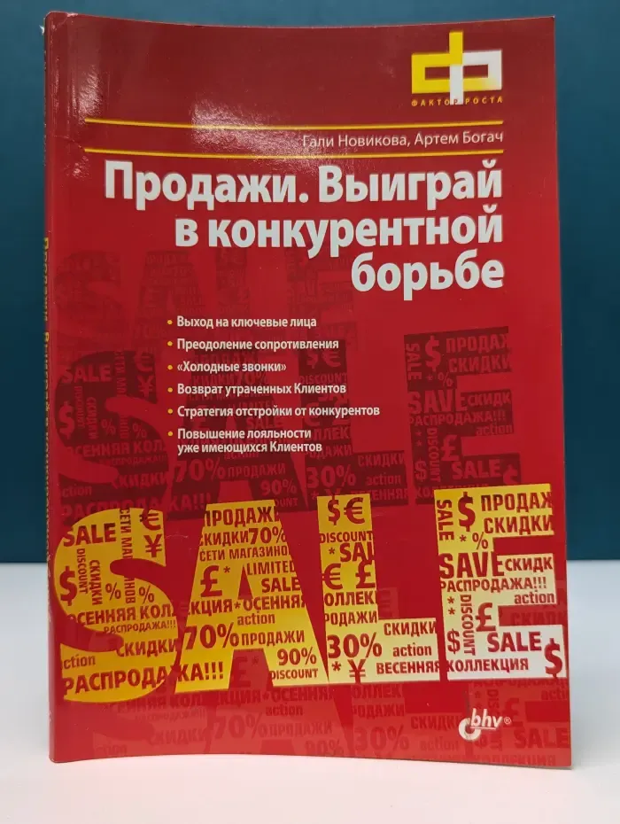 Продажи. Выиграй в конкурентной борьбе