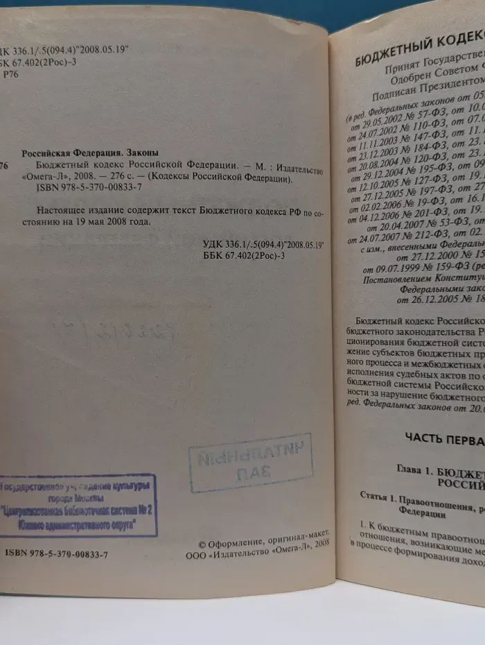 Бюджетный кодекс Российской Федерации. Официальный текст
