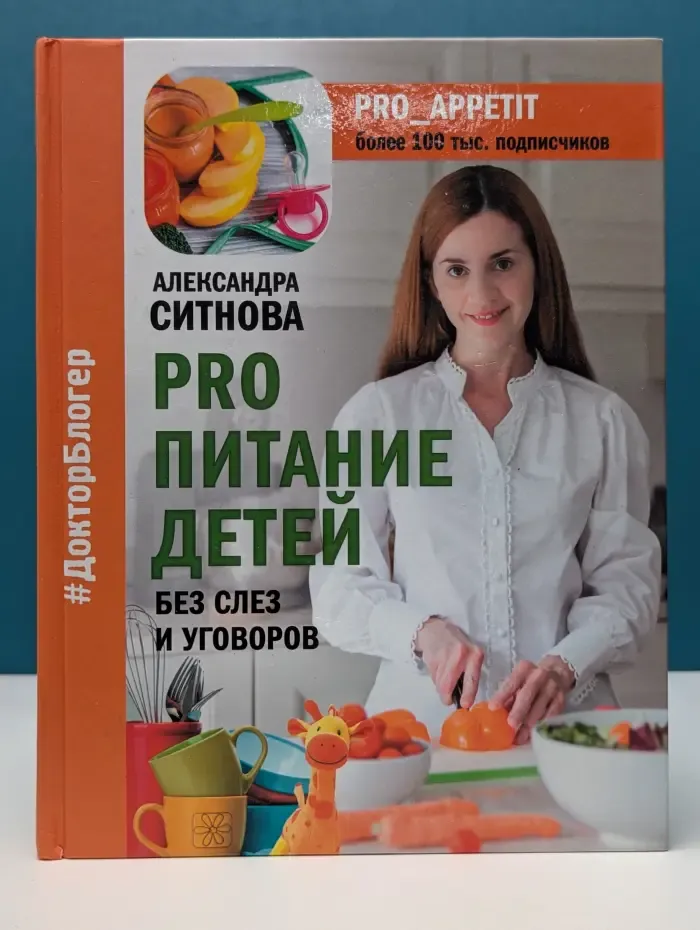 Доктор блогер. PRO питание детей. Без слез и уговоров