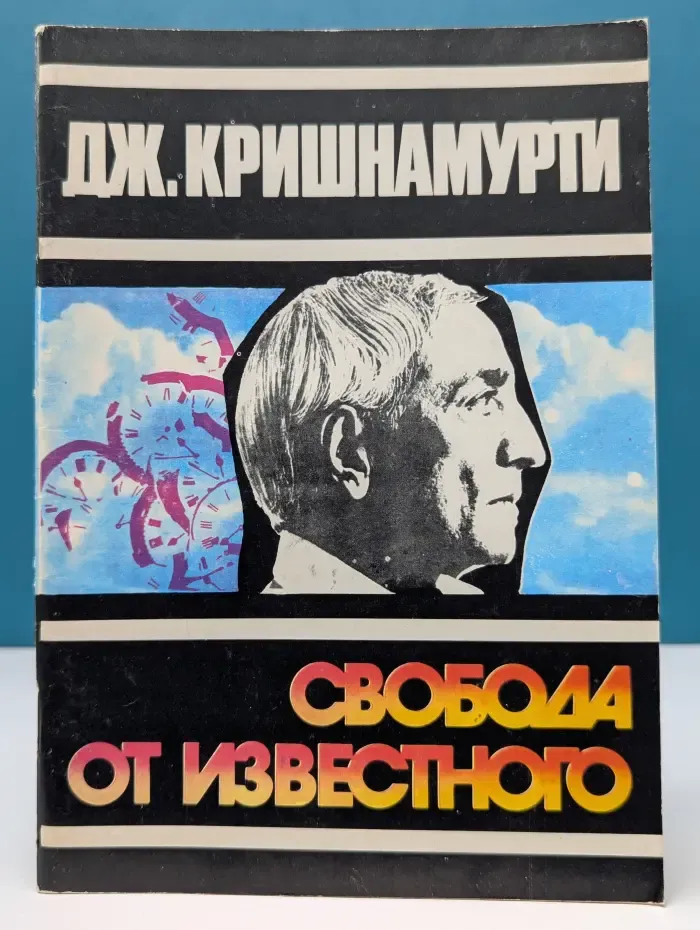 Свобода от известного