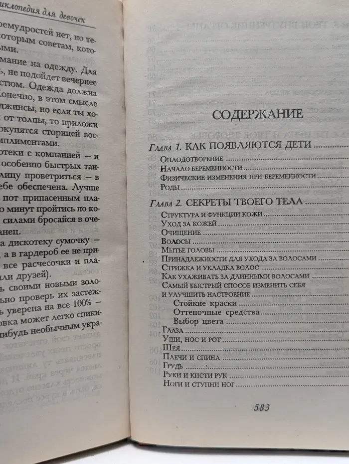 Современная энциклопедия для девочек