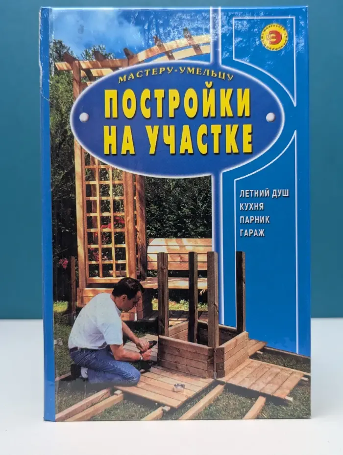 Маленькая энциклопедия. Постройки на участке. Летний душ. Кухня. Парник. Гараж