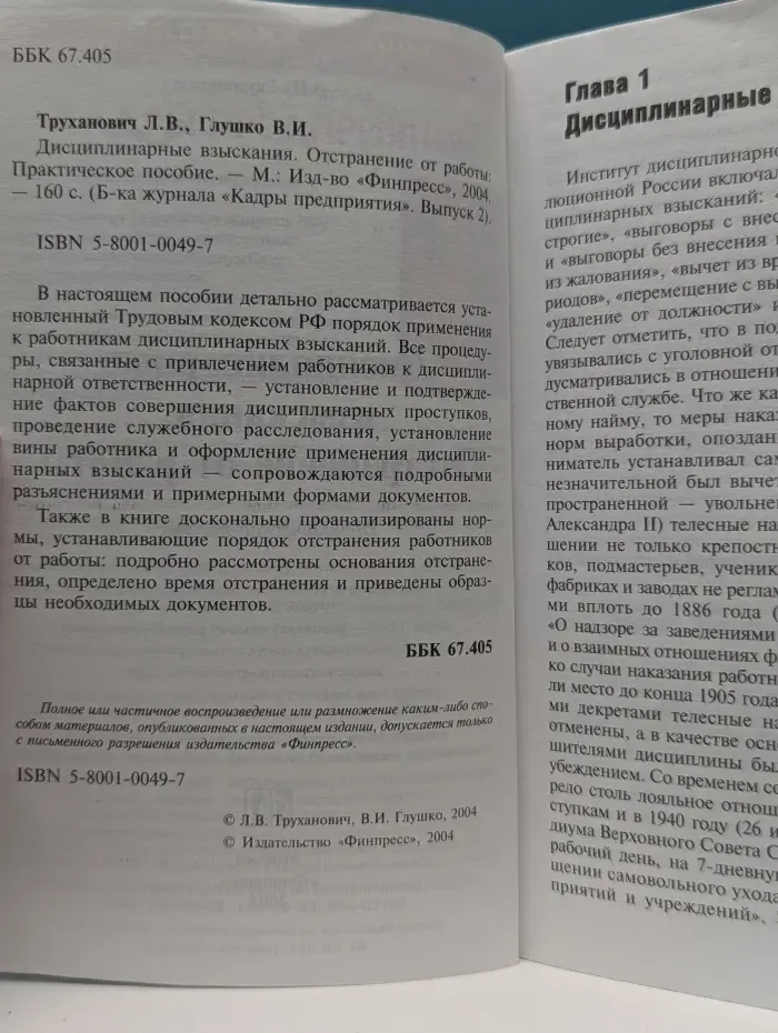 Библиотека журнала "Кадры предприятия". Дисциплинарные взыскания. Отстранение от работы